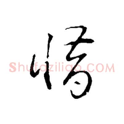 惜