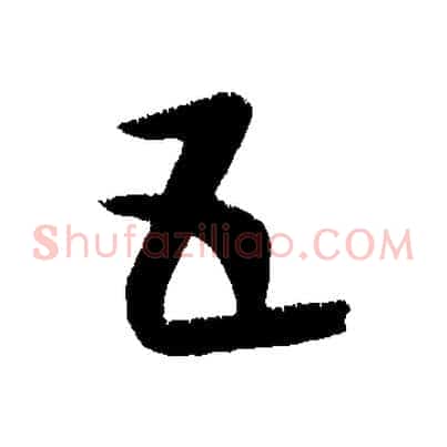 五