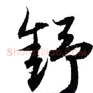 舒