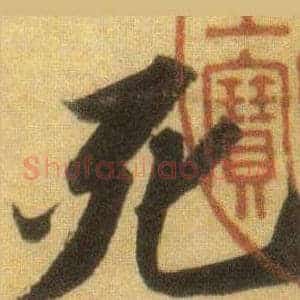 死