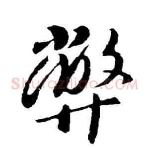 弊