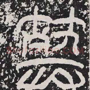 葬