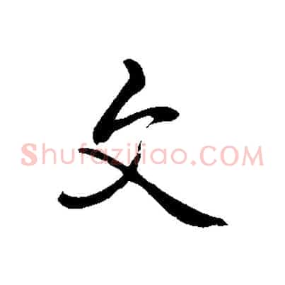 文
