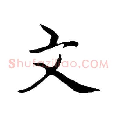 文
