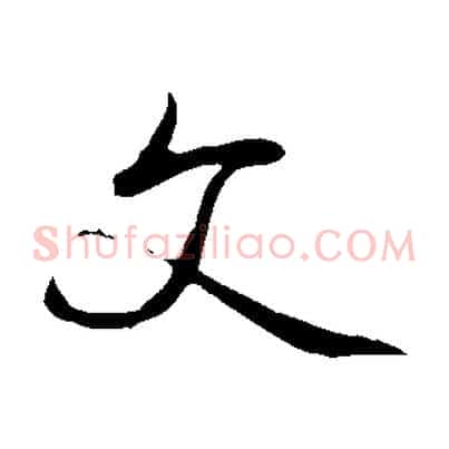 文