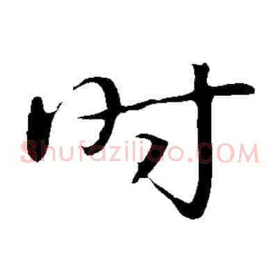 時