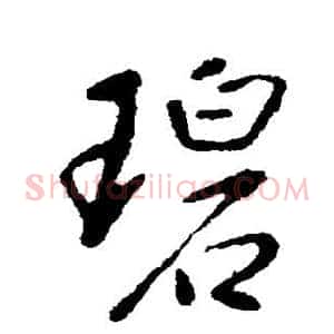 碧