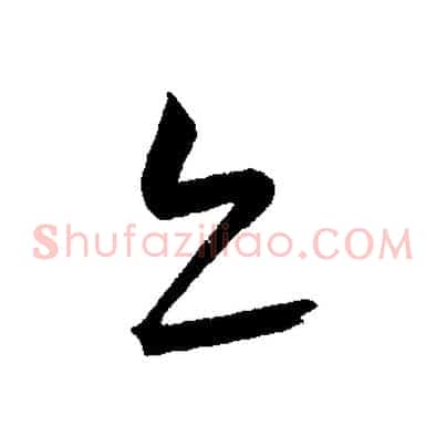 亦