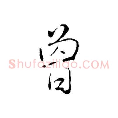 曾