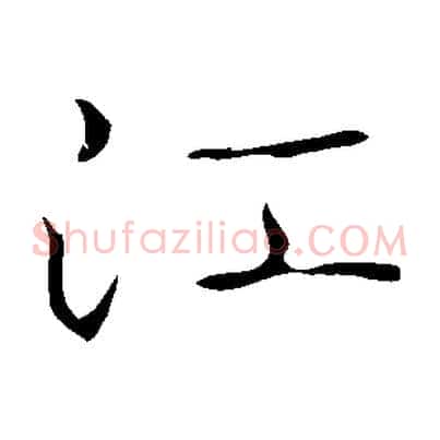 江