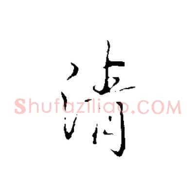清