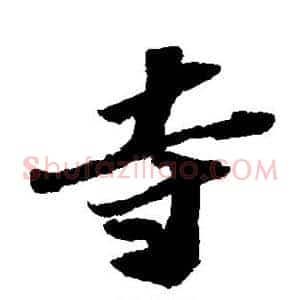 寺