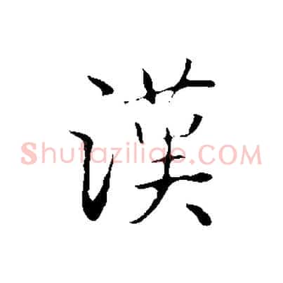 漢