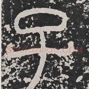 子