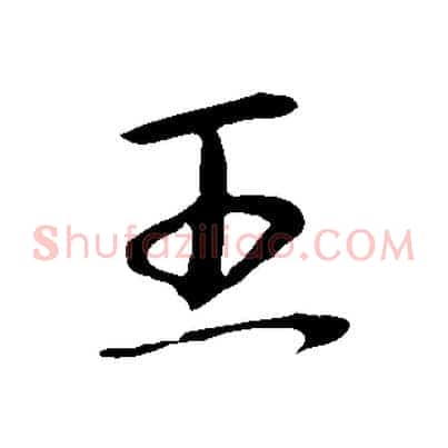 王
