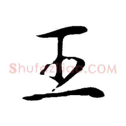 王