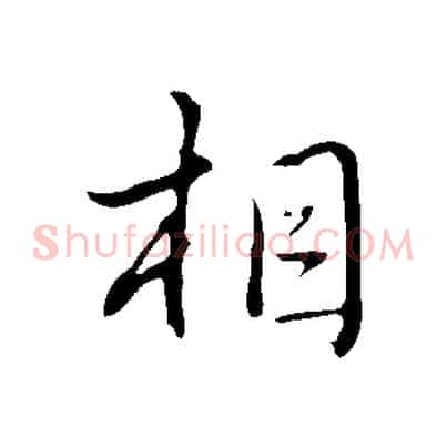 相