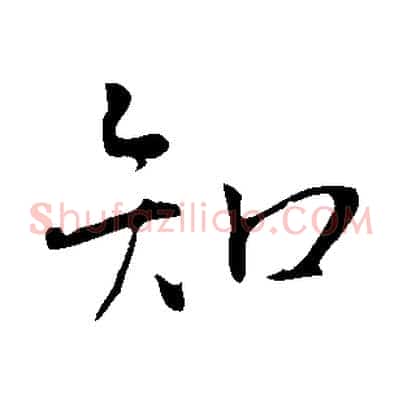 知
