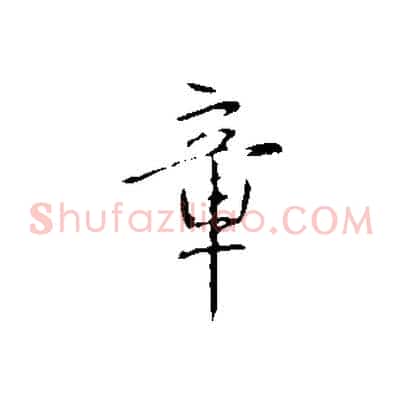 章