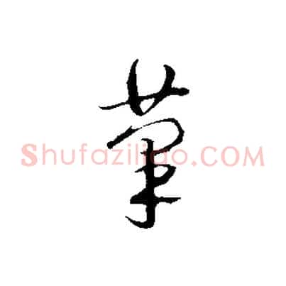 筆