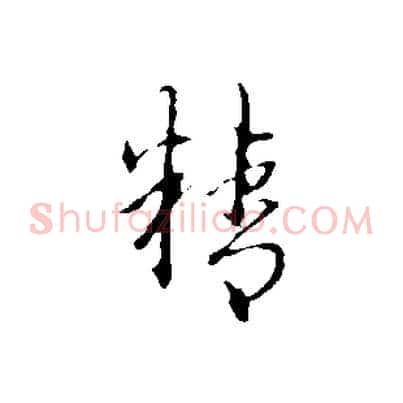 精
