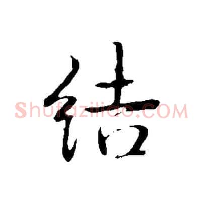 結