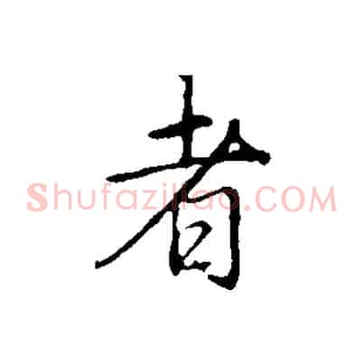 者