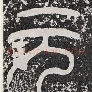 元