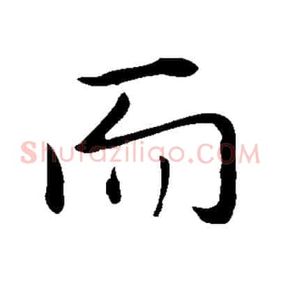 而