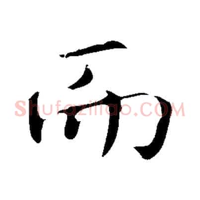 而