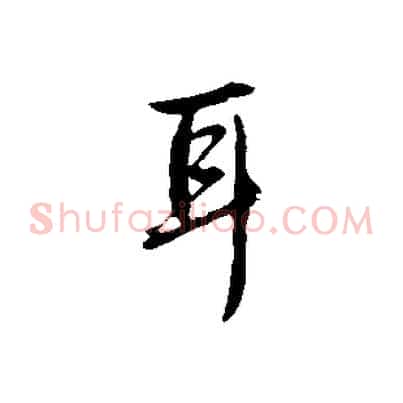 耳