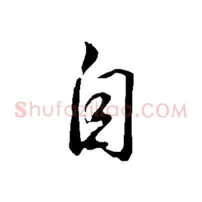 自
