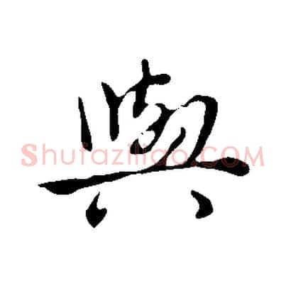 與