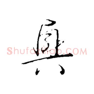興
