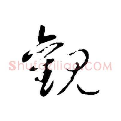 觀