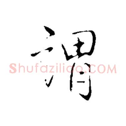 謂