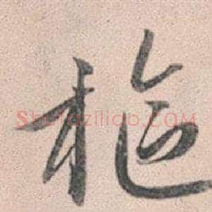 樞