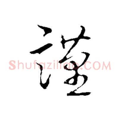 謹