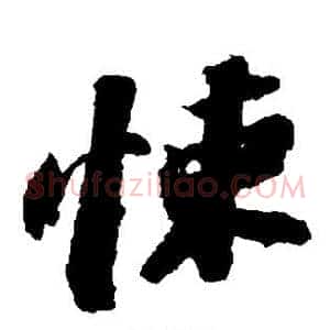 悚