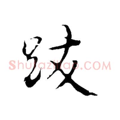跋