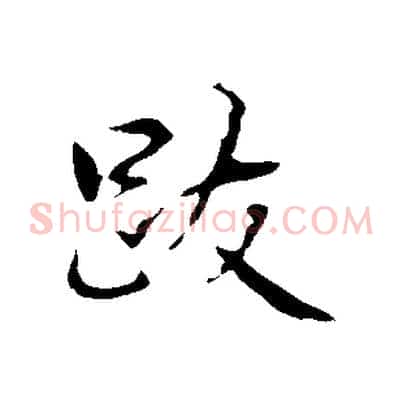 跋