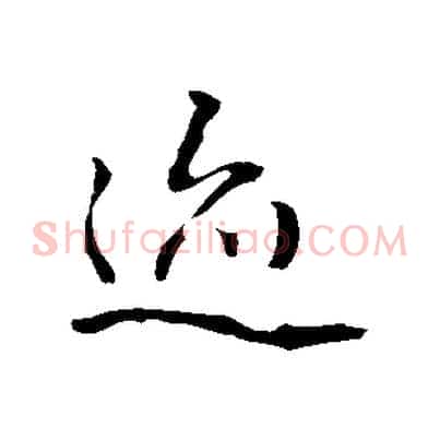 蹟
