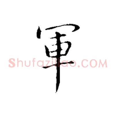 軍
