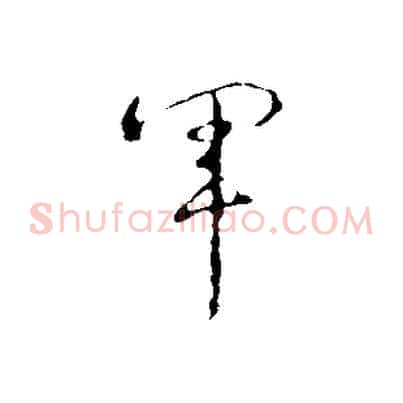 軍