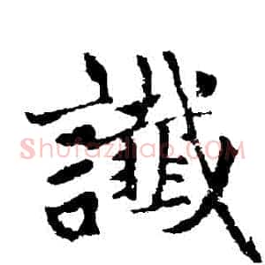 讖