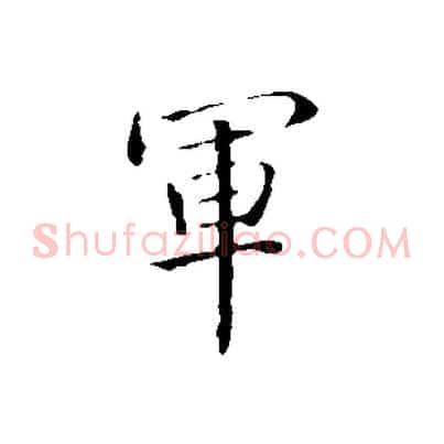 軍