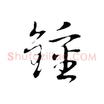 鍾
