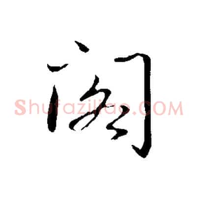 閣