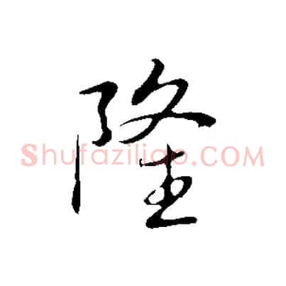 隆