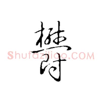 鬱